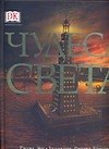 Книга Чудеса света (Рассел Эш, Кристофер Харт) — 1