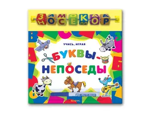 Буквы-непоседы (с кубиками) (Учись играя) (картон) (Белфакс) — 2159091 — 1