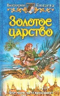 Книга Золотое царство: фантастический роман (Виктория Князева)