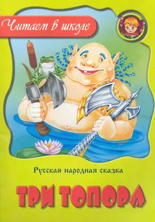 Три топора Русская народная сказка / (мягк) (Читаем в школе) (Версия СК) — 2244218 — 1