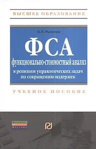 Функционально-стоимостный анализ в решении управленческих задач по сокращению издержек: Учебное пособие