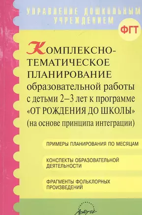 Комплексно-тематическое планирование образовательной работы с детьми 2-3 лет к программе "От рождения до школы" (на основе принципа интеграции). Методические разработки для воспитателей ДОУ — 2381735 — 1