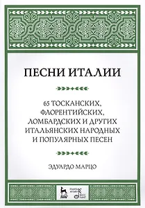 Песни Италии. 65 тосканских, флорентийских, ломбардских и других итальянских народных и популярных п