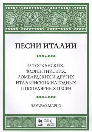 Песни Италии. 65 тосканских, флорентийских, ломбардских и других итальянских народных и популярных п — 2508161 — 1