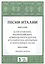 Песни Италии. 65 тосканских, флорентийских, ломбардских и других итальянских народных и популярных п — 2508161 — 1