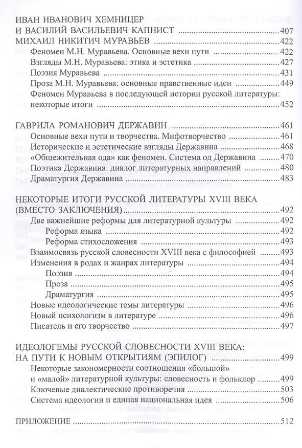 Книга История русской литературы 18в. Ч.2/2 Учебник Пашкуров () — 5