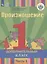 Произношение. 1 дополнительный класс. Учебник для общеобразовательных организаций, реализующих адаптированные основные общеобразовательные программы. В 2 частях. Часть 1 — 2801122 — 1
