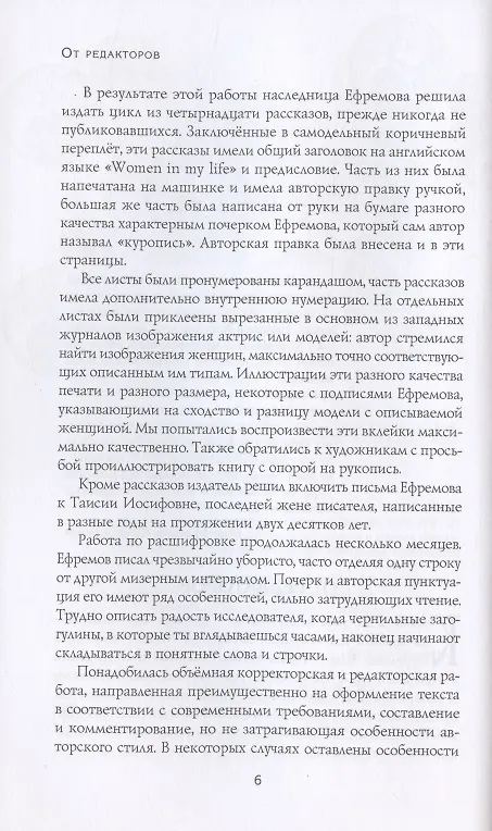 Книга Мои женщины: Woman in My Life. Письма (Иван Ефремов) — 5