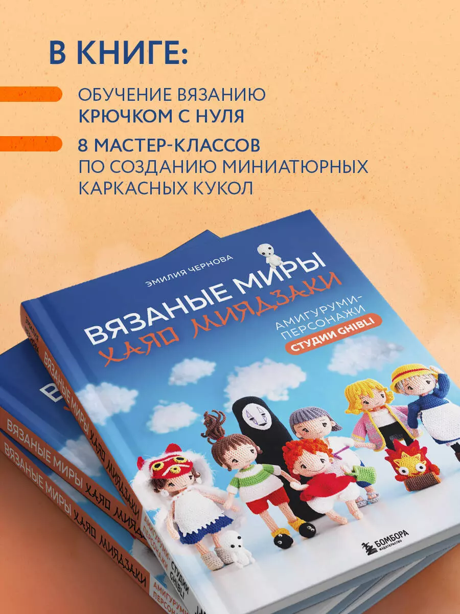 Вязаные миры Хаяо Миядзаки. Амигуруми-персонажи студии Ghibli (Эмилия  Чернова) - купить книгу с доставкой в интернет-магазине «Читай-город».  ISBN: 978-5-04-190922-2