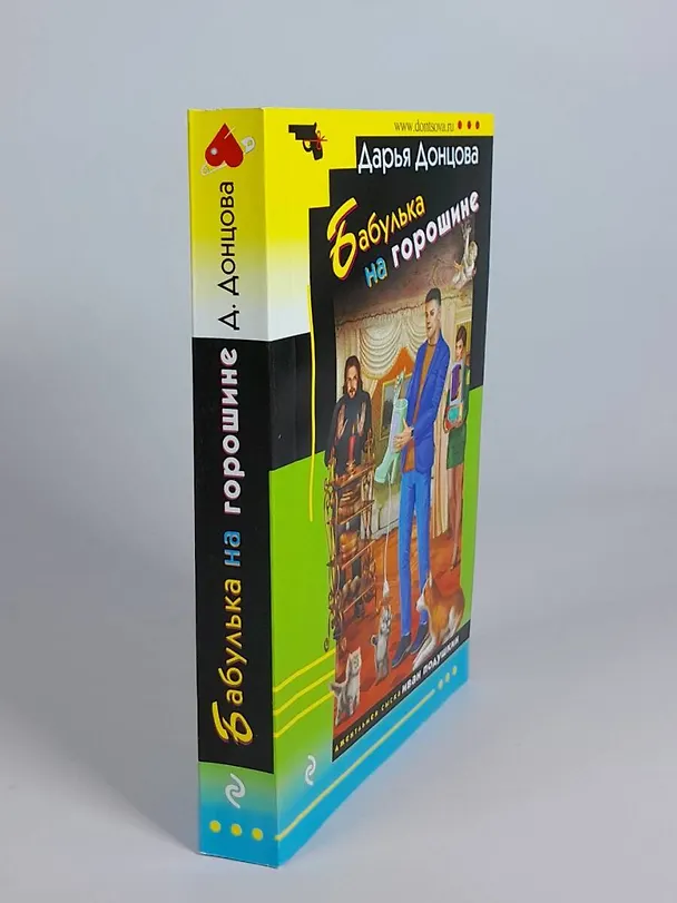Книга Бабулька на горошине (Дарья Донцова) — 8