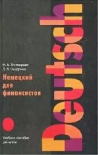 Немецкий для финансистов. Учебное пособие для вузов — 1518628 — 1