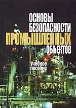 Основы безопасности промышленных объектов: Учебное пособие — 2147245 — 1