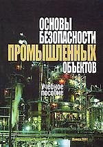 Книга Основы безопасности промышленных объектов: Учебное пособие (Энвер Бариев) — 1