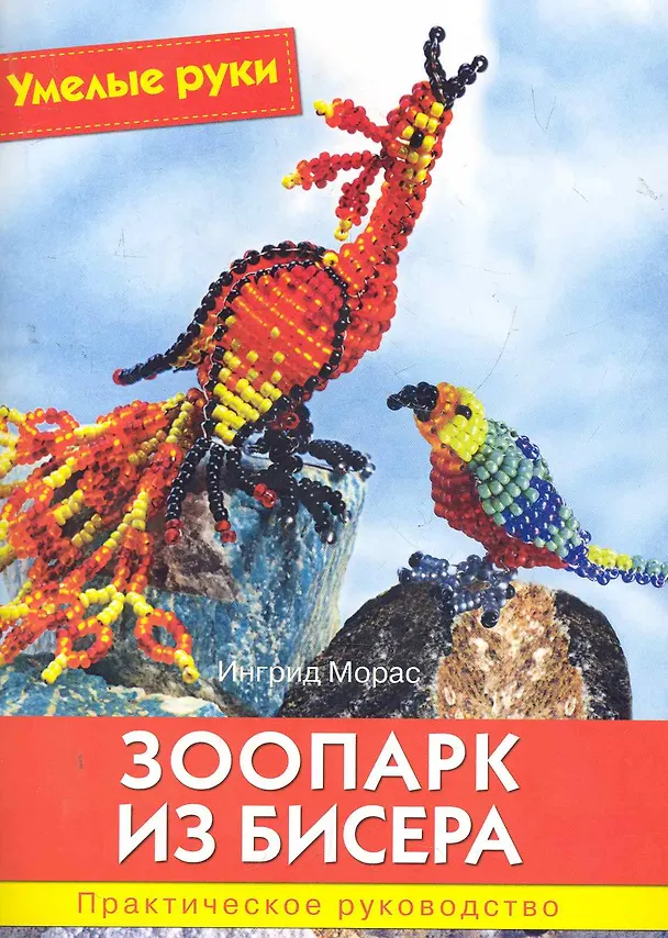 Книга Зоопарк из бисера: Практическое руководство. (Ингрид Морас) — 1
