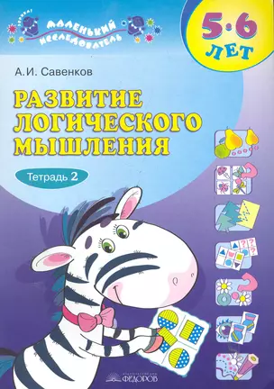 Развитие логического мышления. 5-6 лет: В 2 тетрадях / Тетрадь 2 (мягк) (Маленький исследователь ). Савенков А. (Федоров) — 2285998 — 1