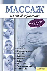 Массаж. Большой справочник