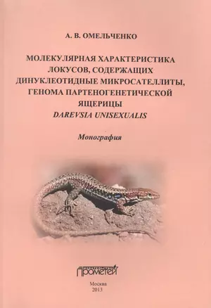 Молекулярная характеристика локусов, содержащих динуклеотидные микросателлиты, генома партеногенетич — 2501997 — 1