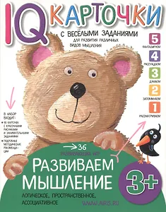 Карточки с  веселыми заданиями.  Развиваем мышление 3+