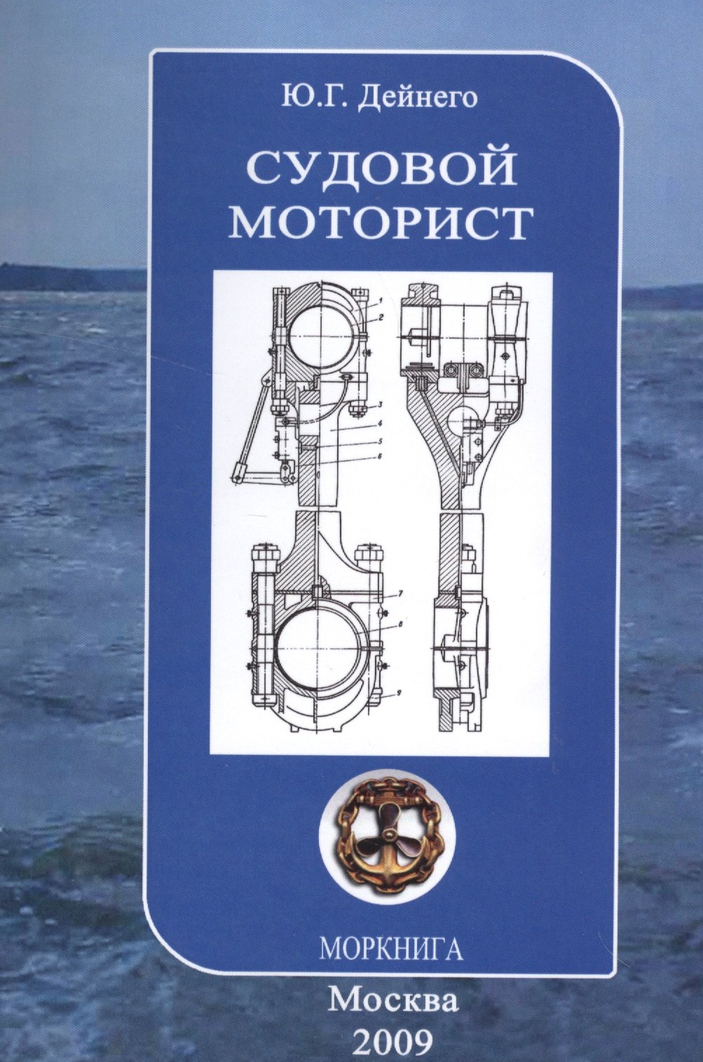 

Судовой моторист/ Конспект лекций, 3-е изд.,испр. и доп.