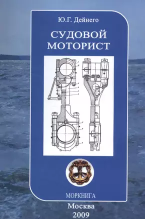 Судовой моторист/ Конспект лекций, 3-е изд.,испр. и доп. — 2523999 — 1