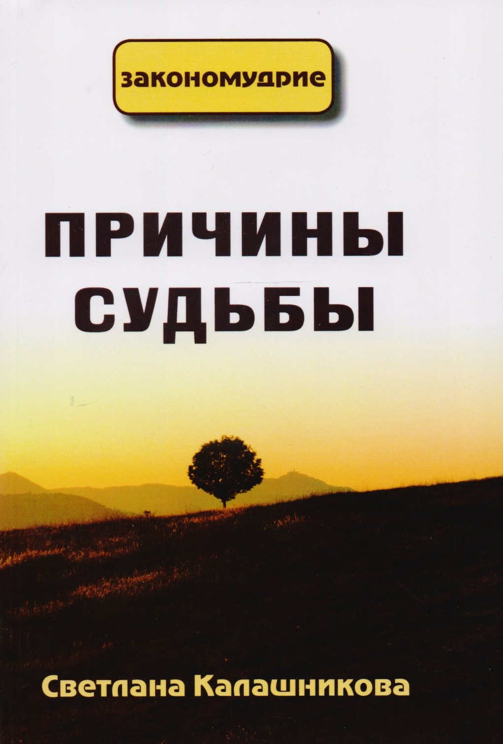 

Причины судьбы