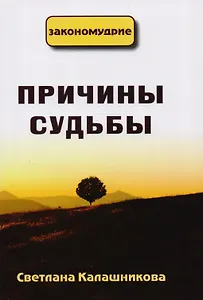 Причины судьбы