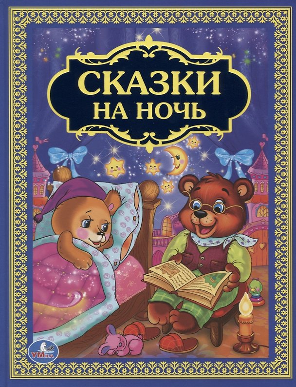 Книга Сказки на ночь (Константин Ушинский, Алексей Толстой) — 1