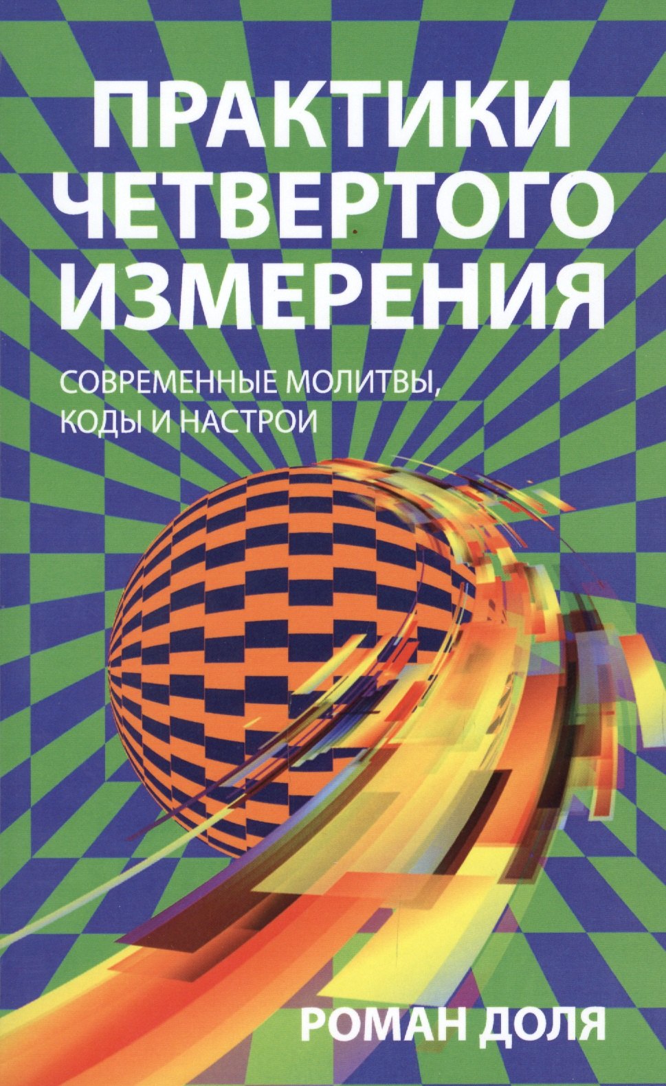 

Практики четвертого измерения. Современные молитвы, коды и настрои