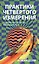 Практики четвертого измерения. Современные молитвы, коды и настрои — 2760991 — 1