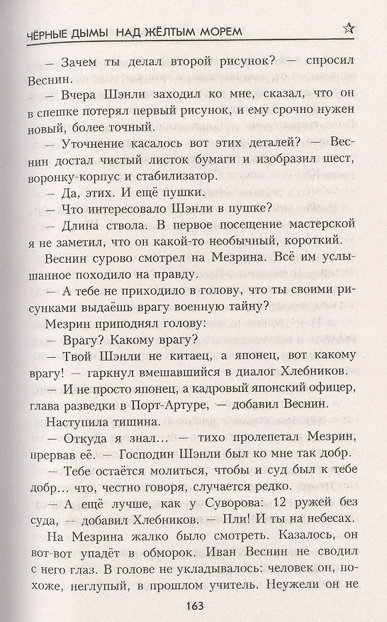 Книга Чёрные дымы над Желтым морем (Владимир Каржавин) — 6