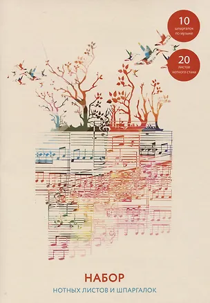 Нотная бумага Listoff, "Вдохновение", А4, 30 листов 2939524