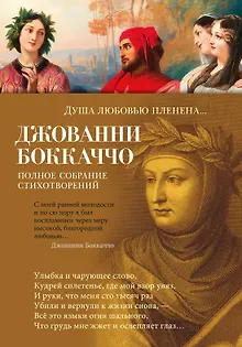 Душа любовью пленена... Полное собрание стихотворений