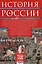 История России. Судьбоносные события, военные конфликты, великие правители от образования Древнерусского государства до Октябрьской революции. 862—1917 годы — 3101308 — 2