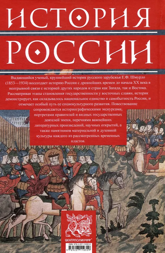 Книга История России. Судьбоносные события, военные конфликты, великие правители от образования Древнерусского государства до Октябрьской революции. 862—1917 годы (Евгений Шмурло) — 2