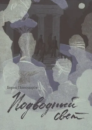 Книга Подводный свет (Борис Пономарёв)