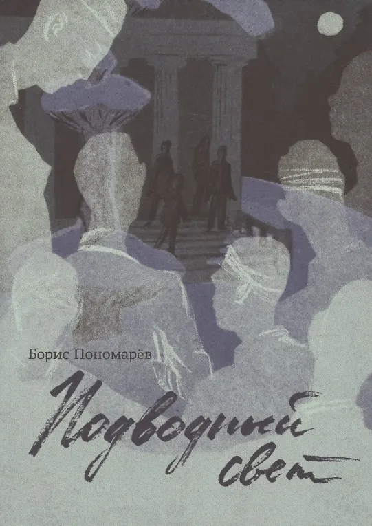 Книга Подводный свет (Борис Пономарёв) — 1
