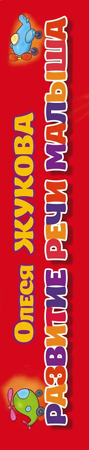 Книга Развитие речи малыша (коробка) (Олеся Жукова) — 3