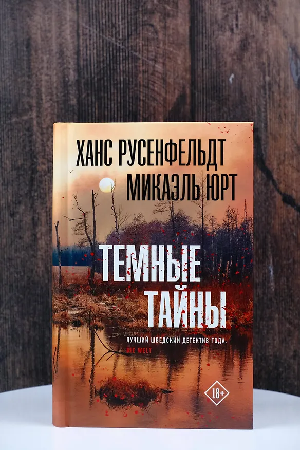 Книга Темные тайны (Ханс Русенфельдт, Микаэль Юрт) — 6