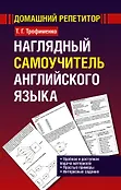Домашний репетитор (АСТ)