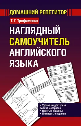 Книга Наглядный самоучитель английского языка: учебное пособие (Татьяна Трофименко)