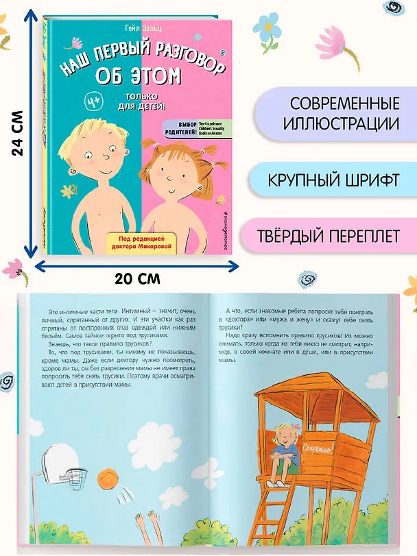 Книга Наш первый разговор об ЭТОМ. Только для детей! (Гейл Зальц) — 9
