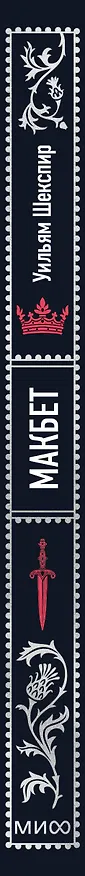 Книга Макбет. Вечные истории (Уильям Шекспир) — 5