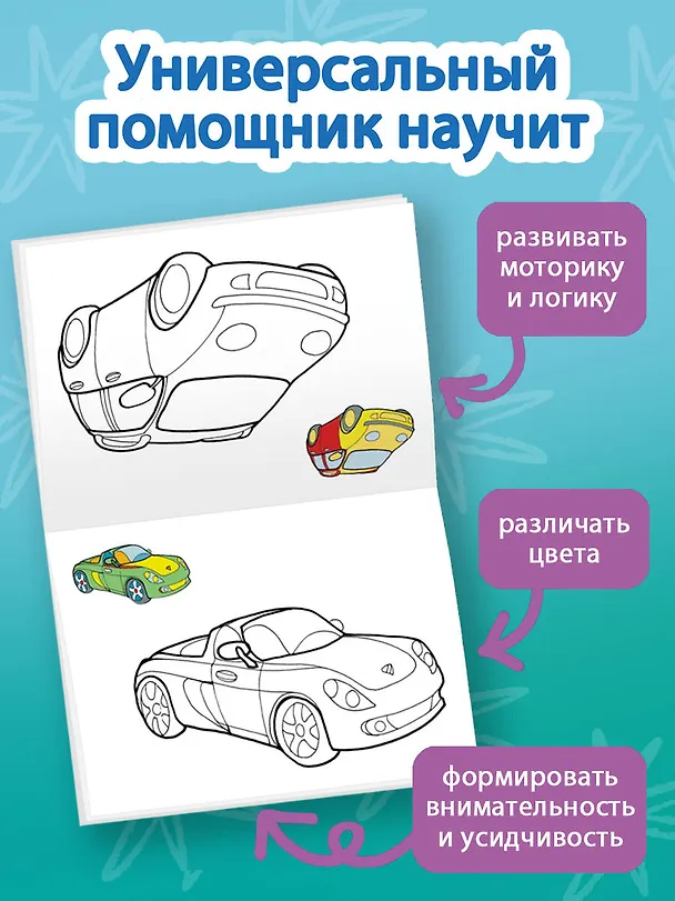 Книга Раскрась по образцу. Машины () — 5