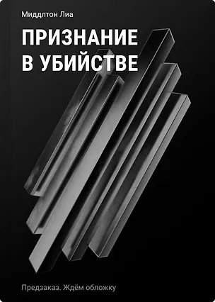 Книга Признание в убийстве (Лиа Миддлтон)