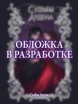 Книга Игры королей. Судьбы Ардена (Софи Анри)