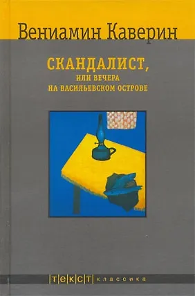 Книга Скандалист, или Вечера на Васильевском острове (Вениамин Каверин)