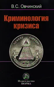 Криминология кризиса