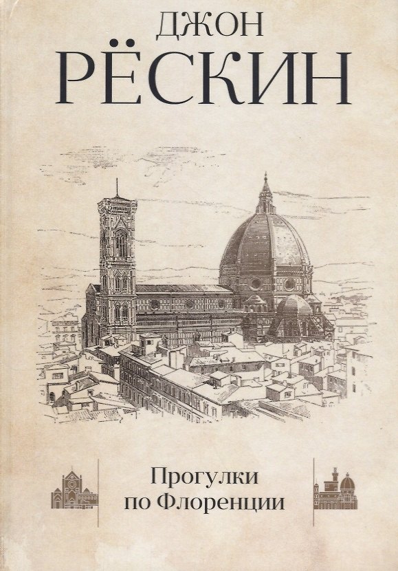 Книга Прогулки по Флоренции (Джон Рёскин) — 1