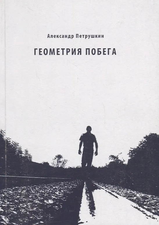 Книга Геометрия побега () — 1
