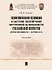 Политическая полиция в системе обеспечения внутренней безопасности Российской империи (вторая половина XIX–начало XX в.): монография — 3021299 — 1